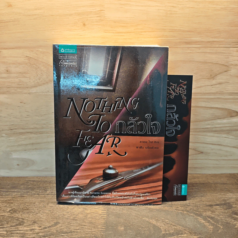 กลัวใจ Nothing To Fear - คาเรน โรส รูปที่ 1