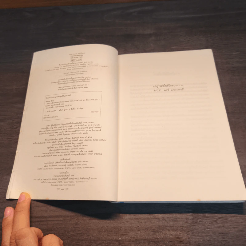 กระชากหน้ากากทรชน - ซิดนีย์ เชลดอน (Sidney Sheldon) รูปที่ 6