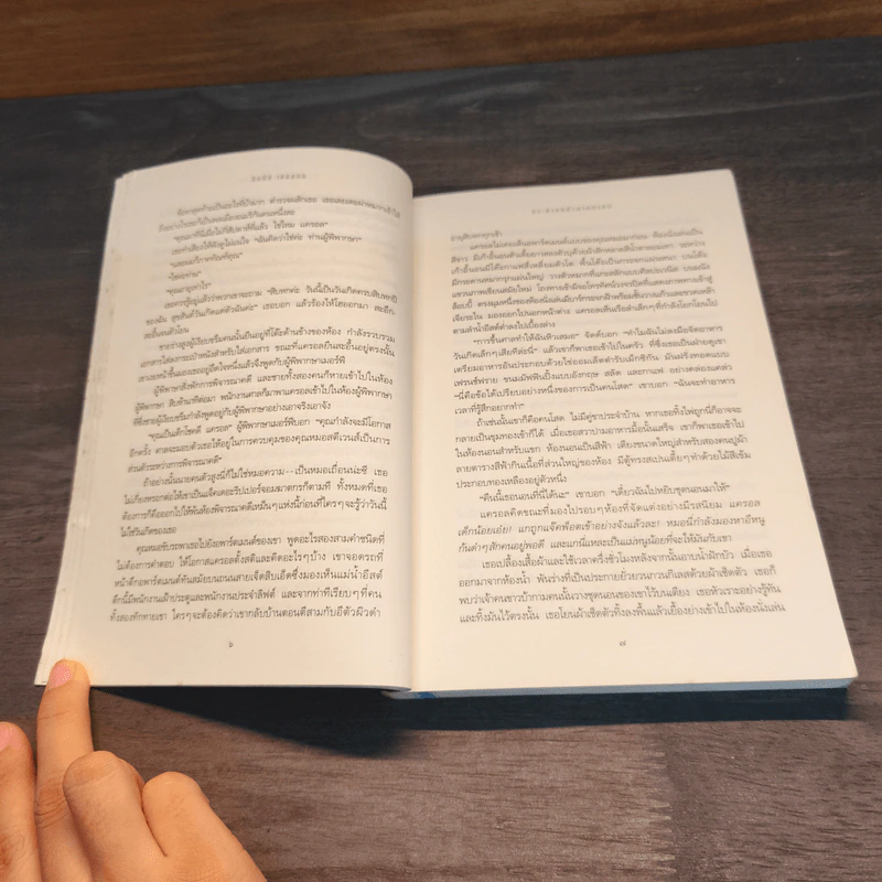 กระชากหน้ากากทรชน - ซิดนีย์ เชลดอน (Sidney Sheldon) รูปที่ 7