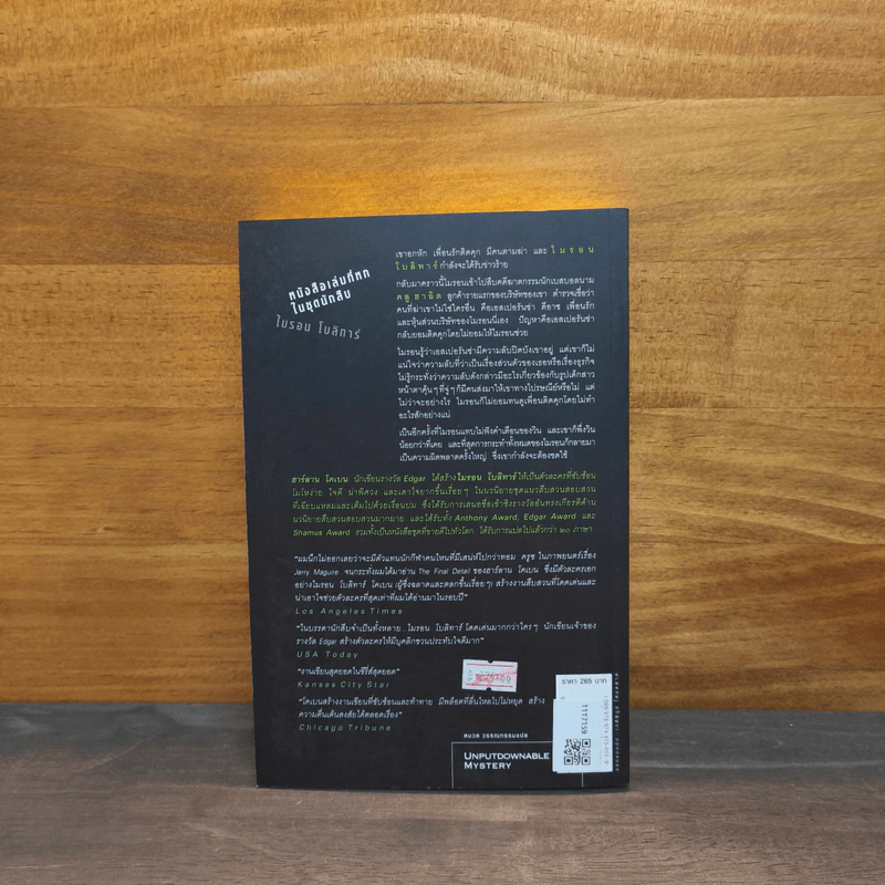 ซ้อน The Final Detail - ฮาร์ลาน โคเบน (Harlan Coben) รูปที่ 5