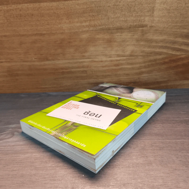 ซ้อน The Final Detail - ฮาร์ลาน โคเบน (Harlan Coben) รูปที่ 3