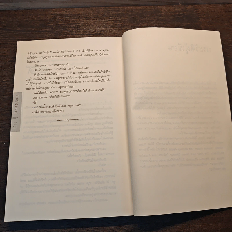 เฉียด Seconds Away - ฮาร์ลาน โคเบน(Harlan Coben) รูปที่ 8
