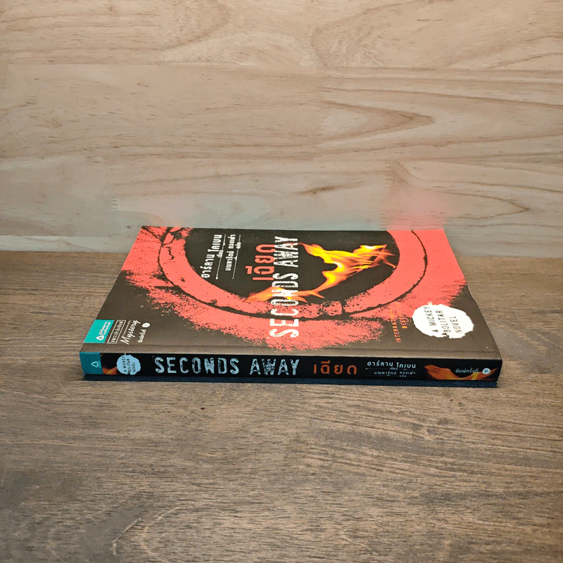 เฉียด Seconds Away - ฮาร์ลาน โคเบน(Harlan Coben) รูปที่ 2
