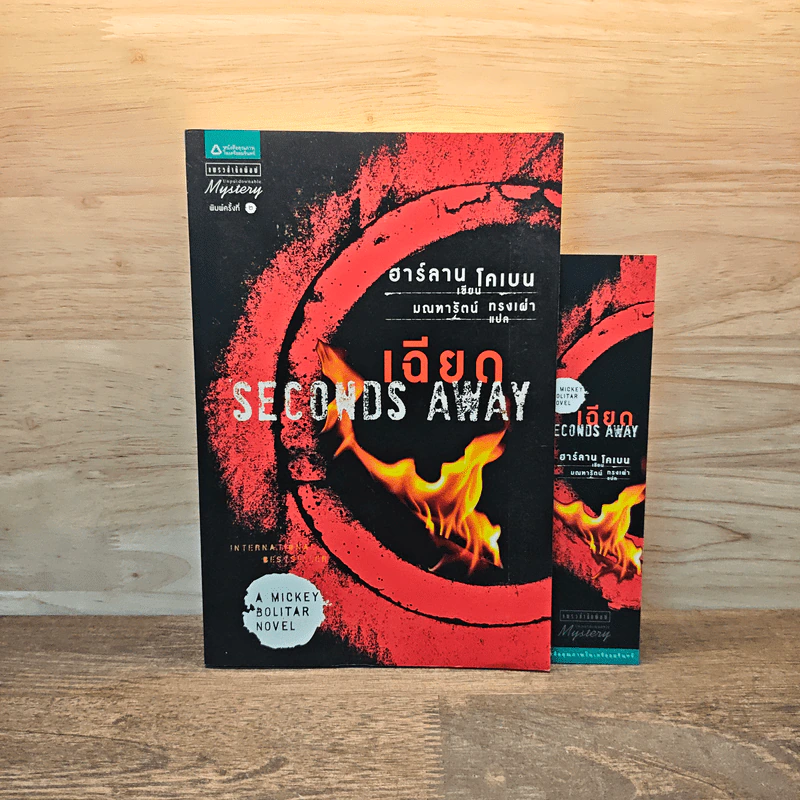 เฉียด Seconds Away - ฮาร์ลาน โคเบน(Harlan Coben) รูปที่ 1
