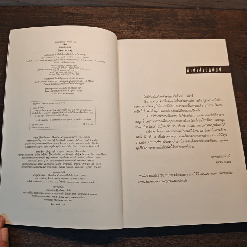 เฉียด Seconds Away - ฮาร์ลาน โคเบน(Harlan Coben) รูปที่ 6