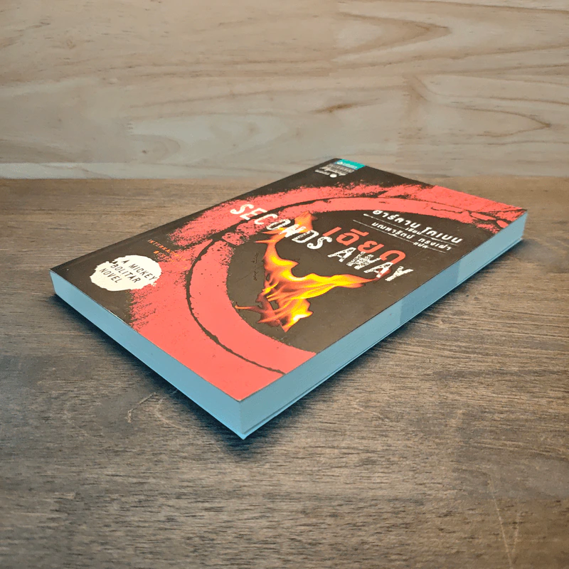 เฉียด Seconds Away - ฮาร์ลาน โคเบน(Harlan Coben) รูปที่ 3