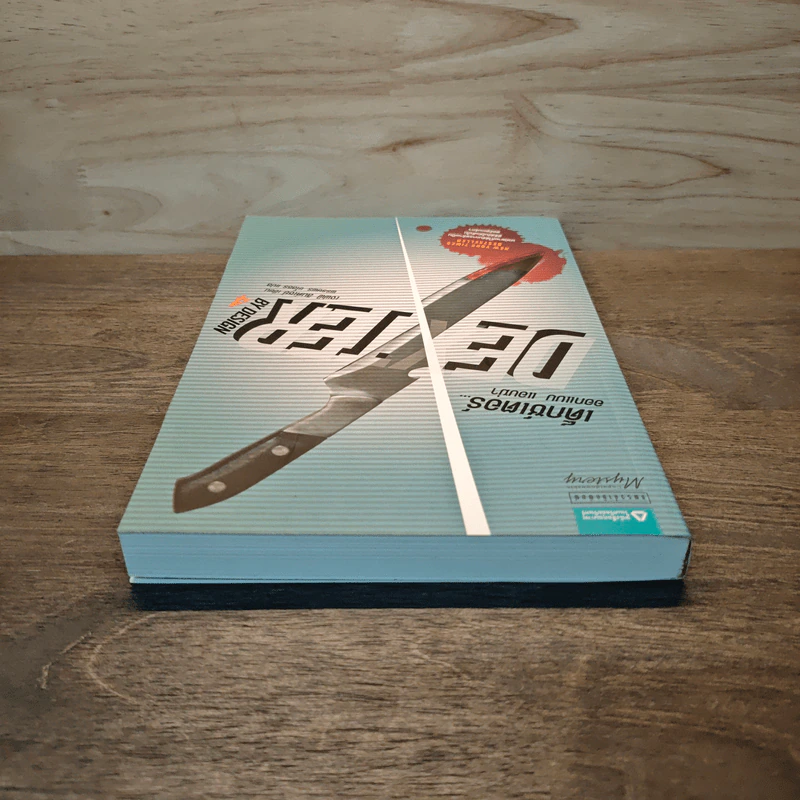 Dexter เด็กซ์เตอร์ เล่ม 4 - เจฟฟ์ ลินเซย์ รูปที่ 4
