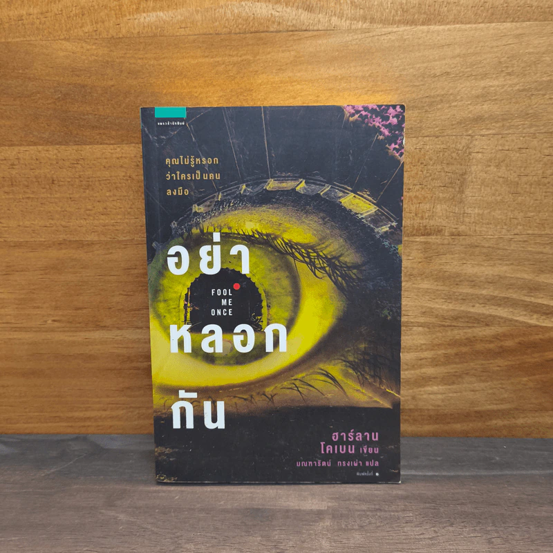 อย่าหลอกกัน Fool Me Once - ฮาร์ลาน โคเบน (Harlan Coben) รูปที่ 1