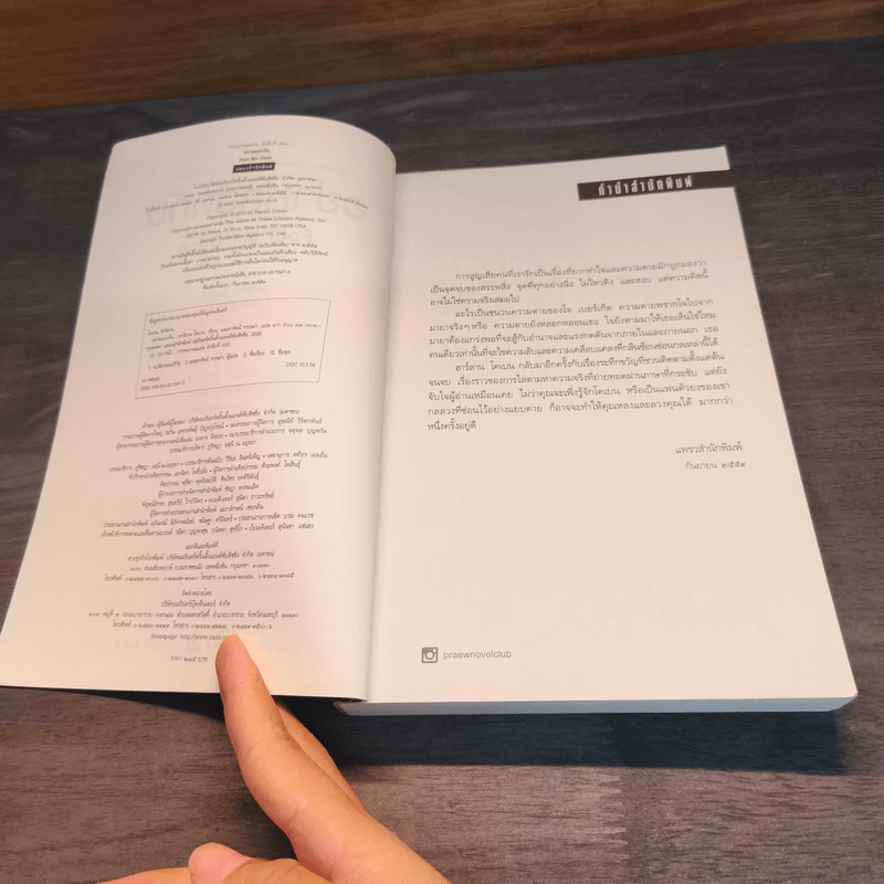 อย่าหลอกกัน Fool Me Once - ฮาร์ลาน โคเบน (Harlan Coben) รูปที่ 6