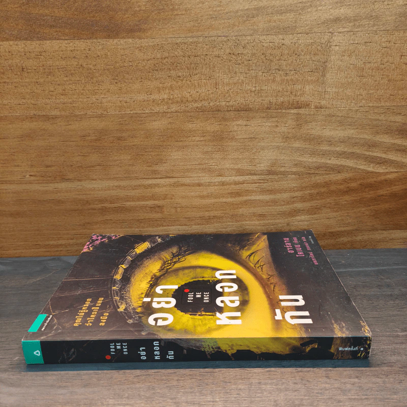 อย่าหลอกกัน Fool Me Once - ฮาร์ลาน โคเบน (Harlan Coben) รูปที่ 2