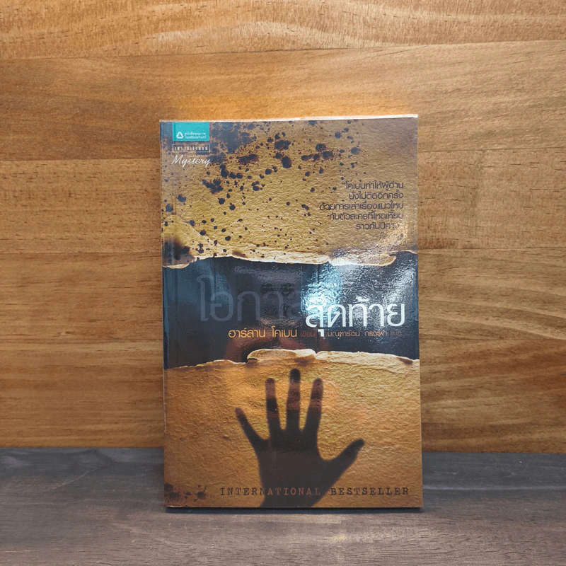 โอกาสสุดท้าย - ฮาร์ลาน โคเบน (Harlan Coben) รูปที่ 1