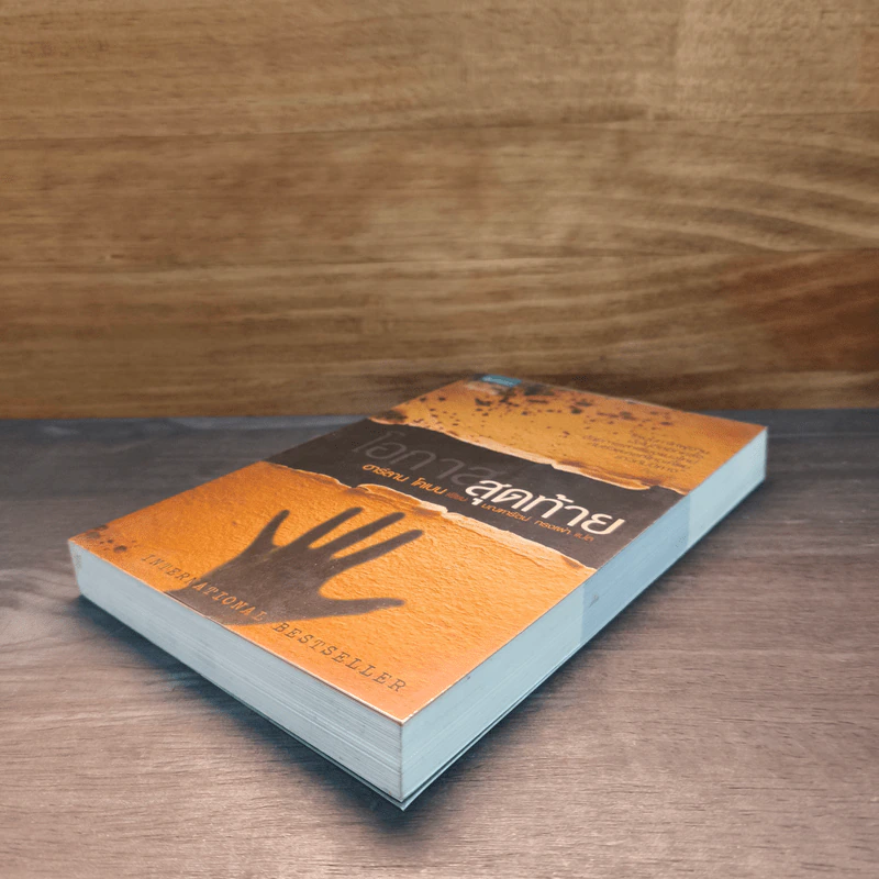 โอกาสสุดท้าย - ฮาร์ลาน โคเบน (Harlan Coben) รูปที่ 3