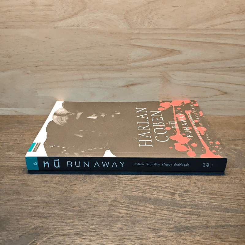 หนี RUN AWAY - ฮาร์ลาน โคเบน (Harlan Coben) รูปที่ 2