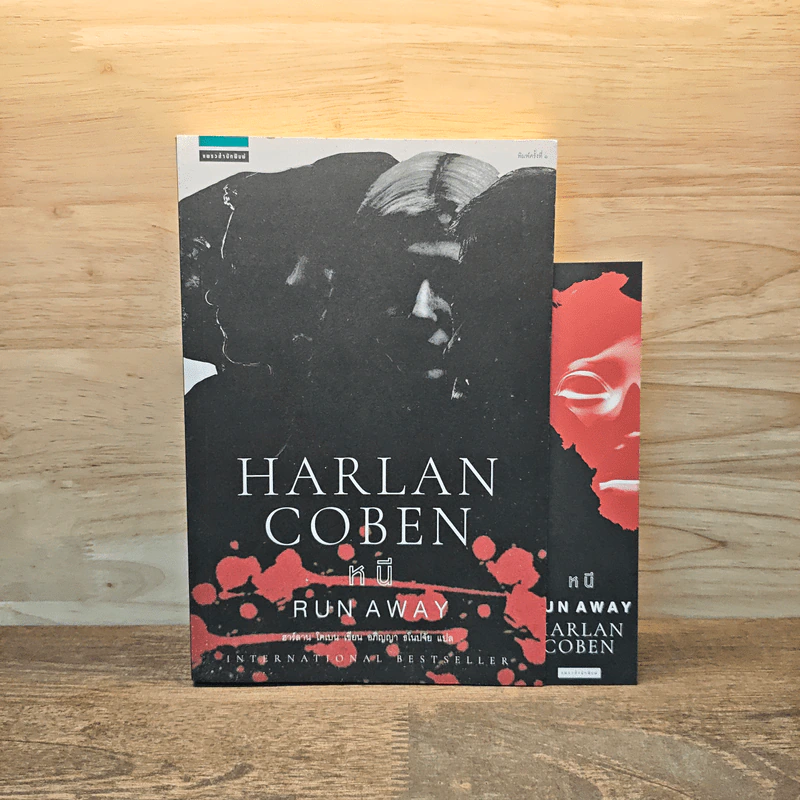 หนี RUN AWAY - ฮาร์ลาน โคเบน (Harlan Coben) รูปที่ 1