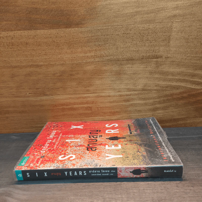 สาบสูญ Six Years - ฮาร์ลาน โคเบน (Harlan Coben) รูปที่ 3
