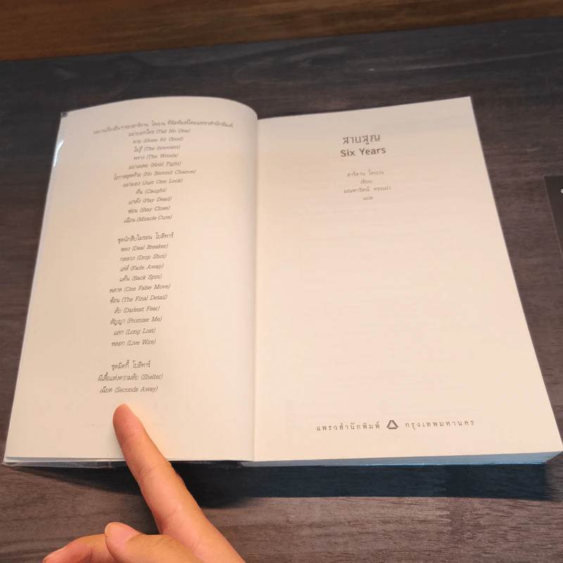 สาบสูญ Six Years - ฮาร์ลาน โคเบน (Harlan Coben) รูปที่ 7