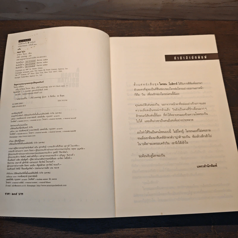 แค้น Back Spin - ฮาร์ลาน โคเบน รูปที่ 6