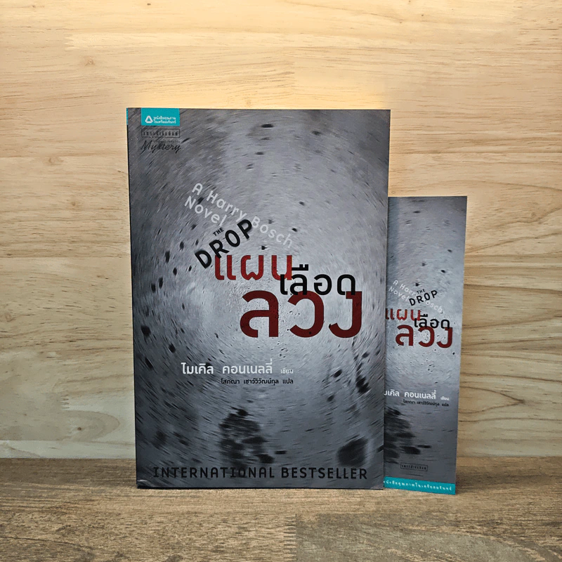 แผนเลือดลวง The Drop - ไมเคิล คอนเนลลี่ รูปที่ 1