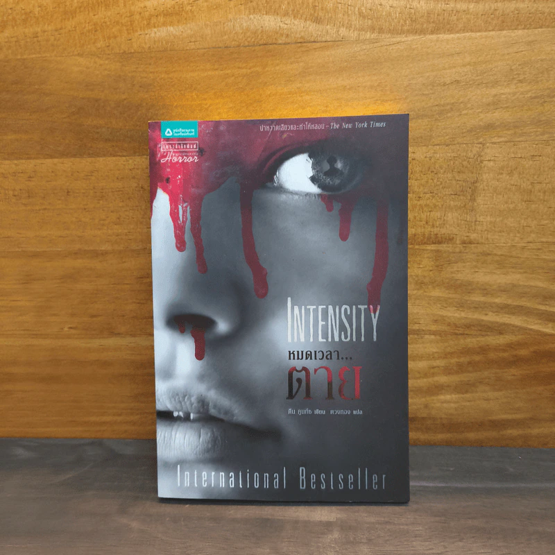 หมดเวลาตาย INTENSITY - ดีน คูนท์ซ รูปที่ 1