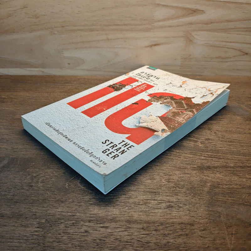 แฉ The Stranger - ฮาร์ลาน โคเบน (Harlan Coben) รูปที่ 3