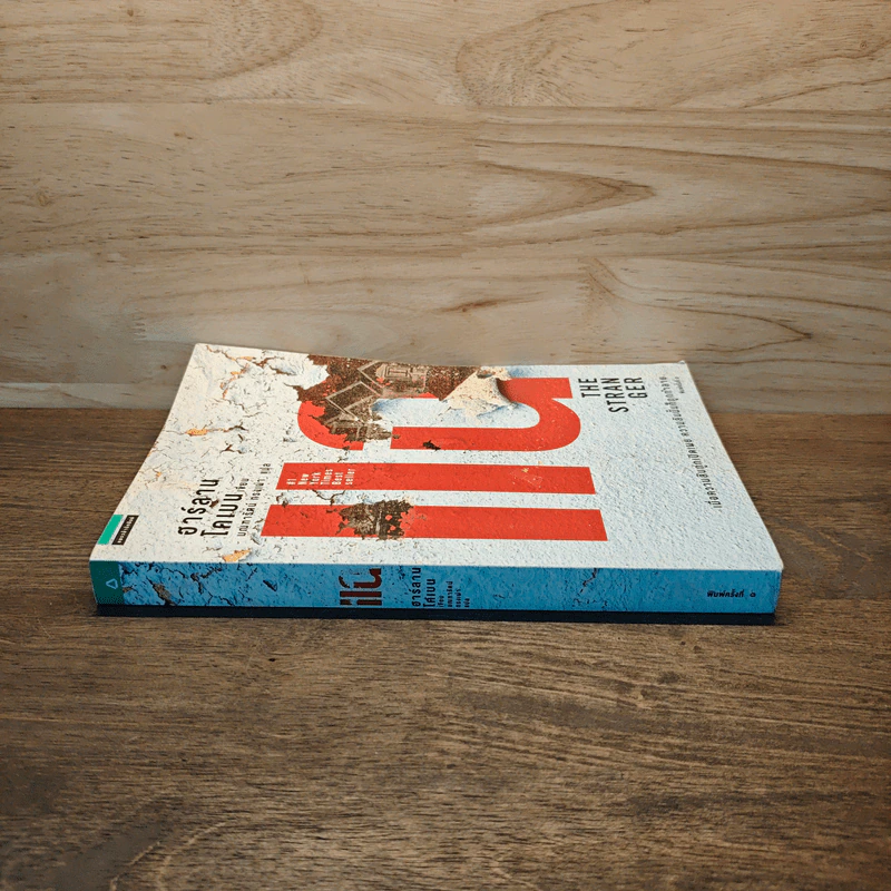 แฉ The Stranger - ฮาร์ลาน โคเบน (Harlan Coben) รูปที่ 2