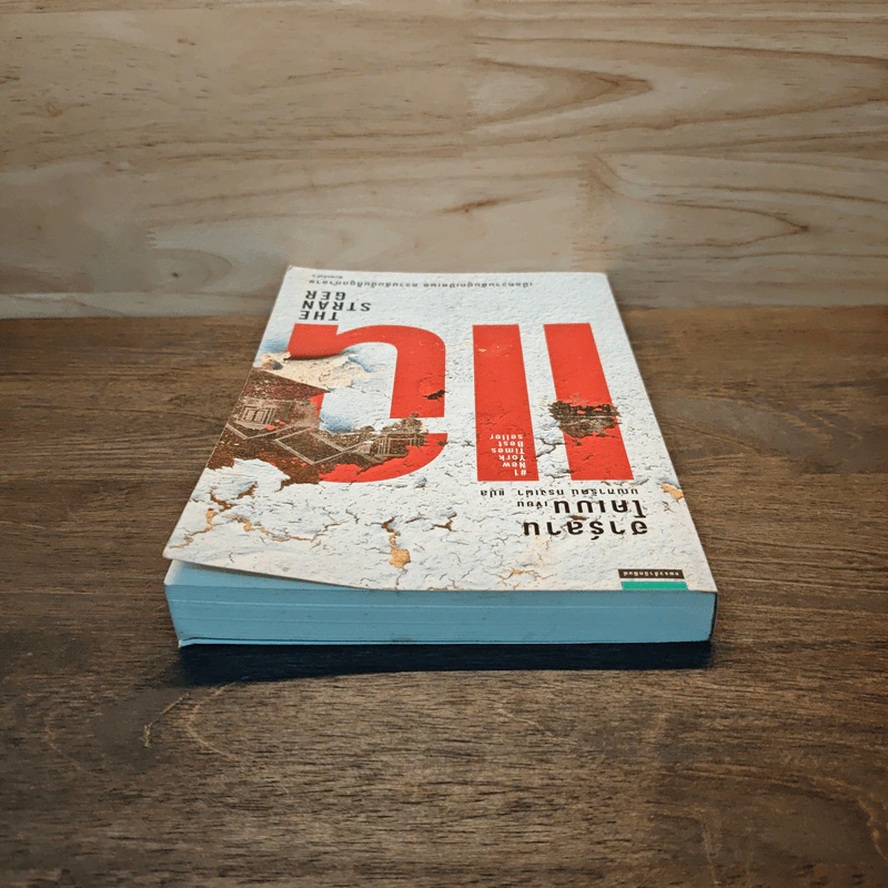 แฉ The Stranger - ฮาร์ลาน โคเบน (Harlan Coben) รูปที่ 4