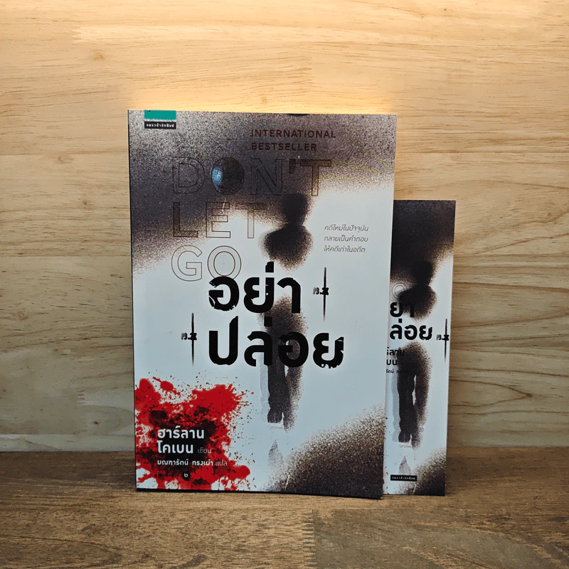 อย่าปล่อย Don't Let Go - ฮาร์ลาน โคเบน (Harlan Coben) รูปที่ 1