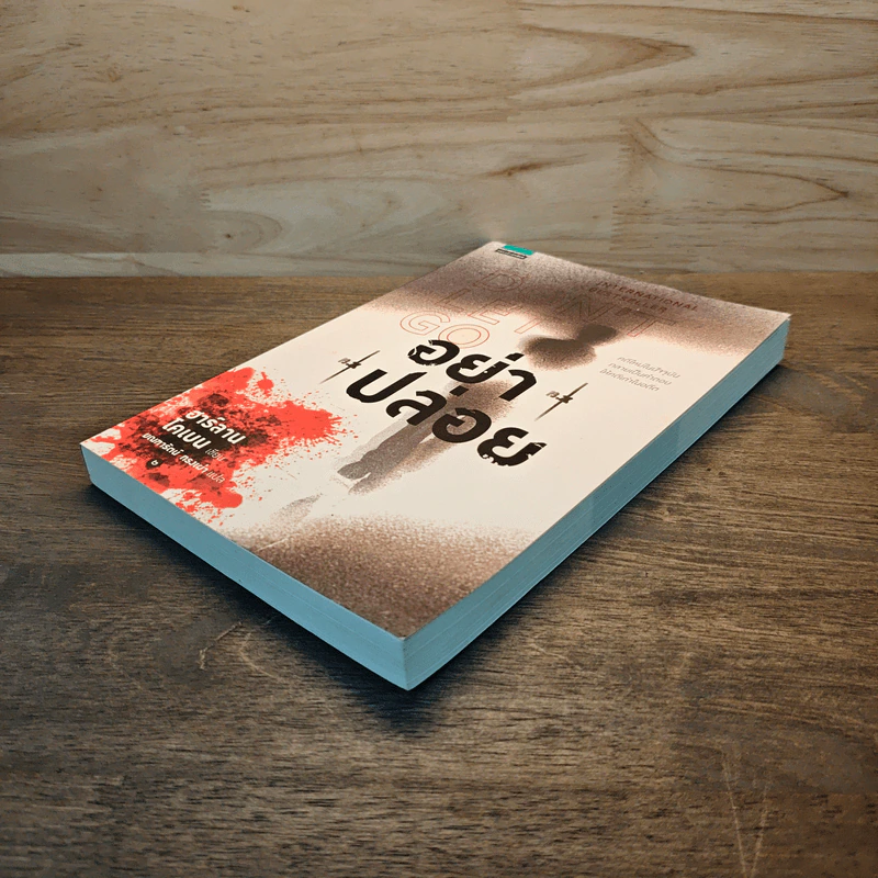 อย่าปล่อย Don't Let Go - ฮาร์ลาน โคเบน (Harlan Coben) รูปที่ 3