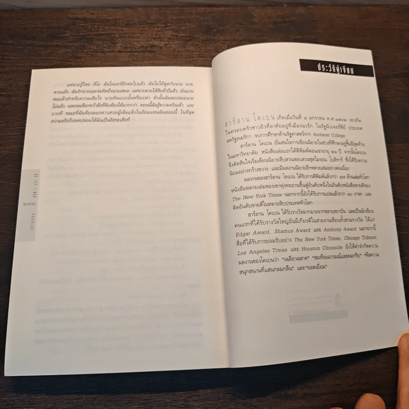 อย่าปล่อย Don't Let Go - ฮาร์ลาน โคเบน (Harlan Coben) รูปที่ 8