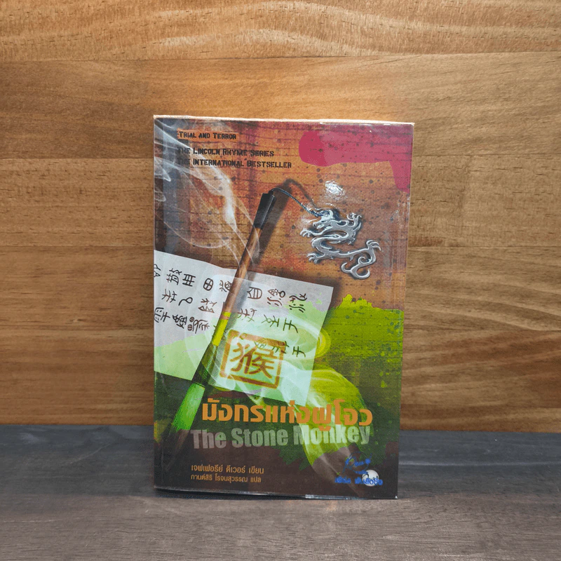 มังกรแห่งฝูโจว The Stone Monkey - Jeffery Deaver (เจฟเฟอรีย์ ดีเวอร์) รูปที่ 1