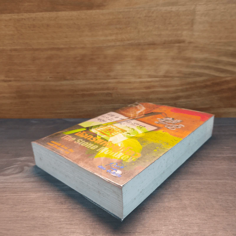 มังกรแห่งฝูโจว The Stone Monkey - Jeffery Deaver (เจฟเฟอรีย์ ดีเวอร์) รูปที่ 3