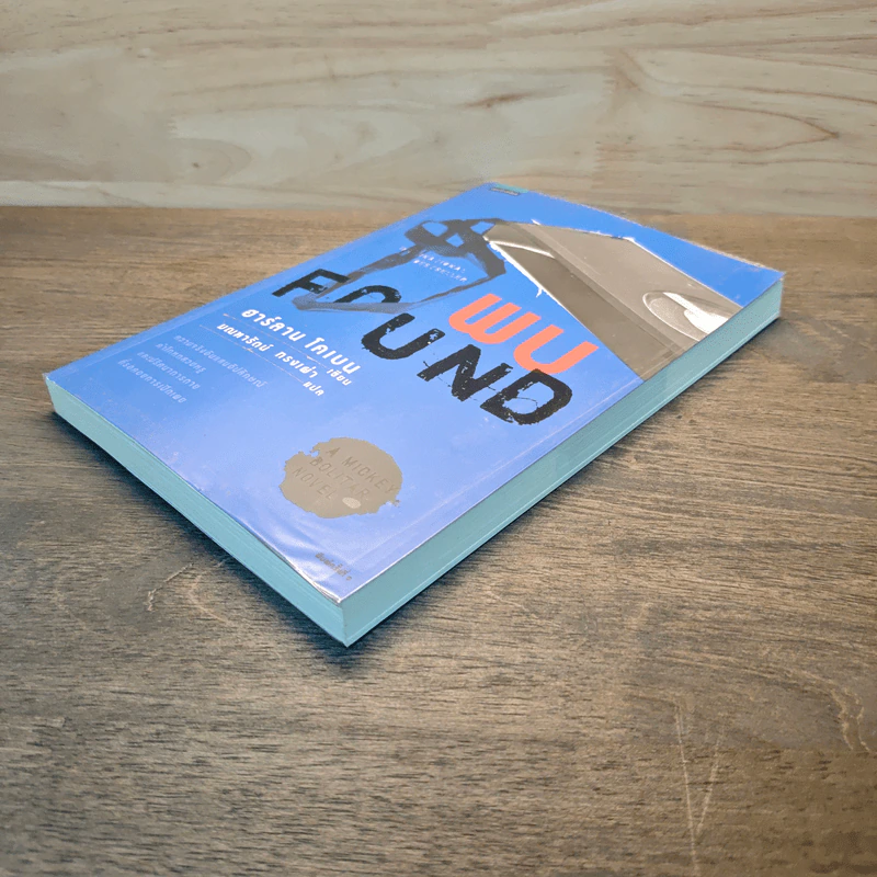 พบ FOUND - ฮาร์ลาน โคเบน (Harlan Coben) รูปที่ 3