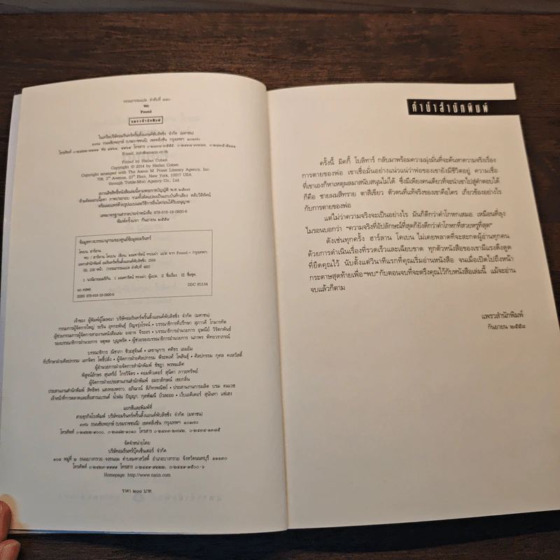 พบ FOUND - ฮาร์ลาน โคเบน (Harlan Coben) รูปที่ 6