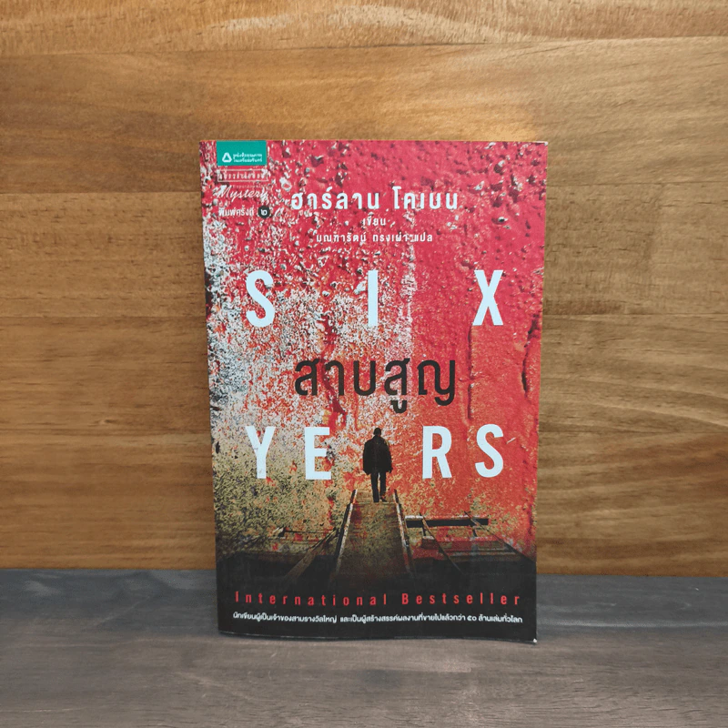 สาบสูญ Six Years - ฮาร์ลาน โคเบน (Harlan Coben) รูปที่ 1