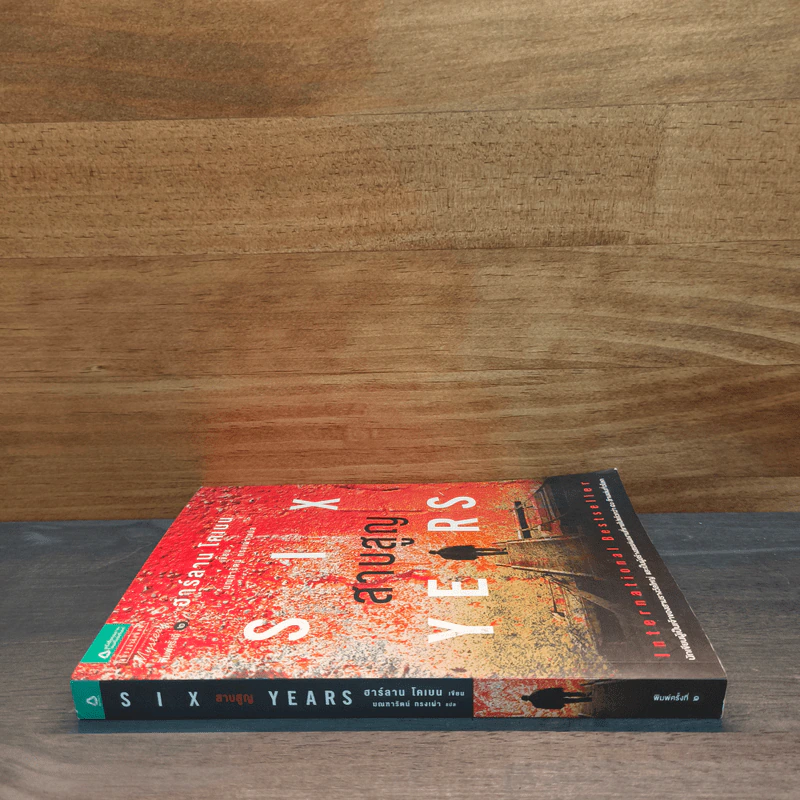 สาบสูญ Six Years - ฮาร์ลาน โคเบน (Harlan Coben) รูปที่ 2
