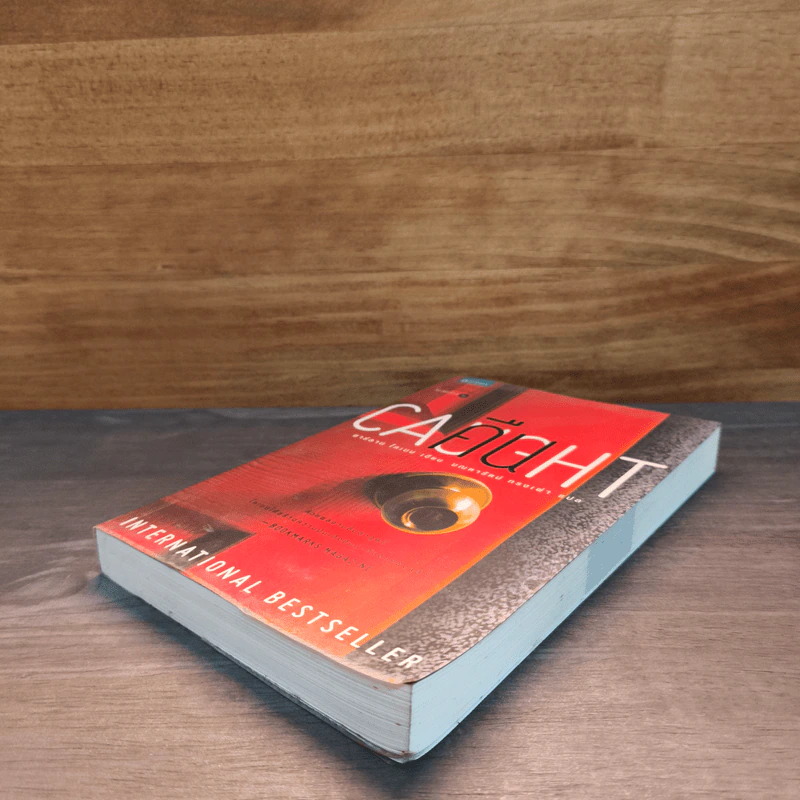 คืน Caught - ฮาร์ลาน โคเบน (Harlan Coben) รูปที่ 3