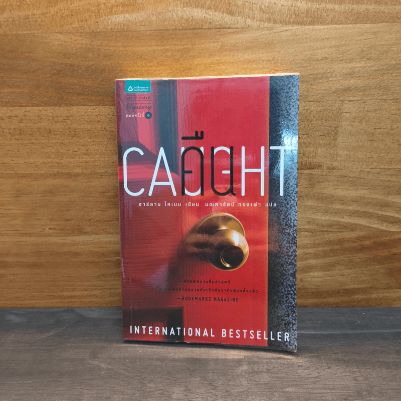 คืน Caught - ฮาร์ลาน โคเบน (Harlan Coben) รูปที่ 1