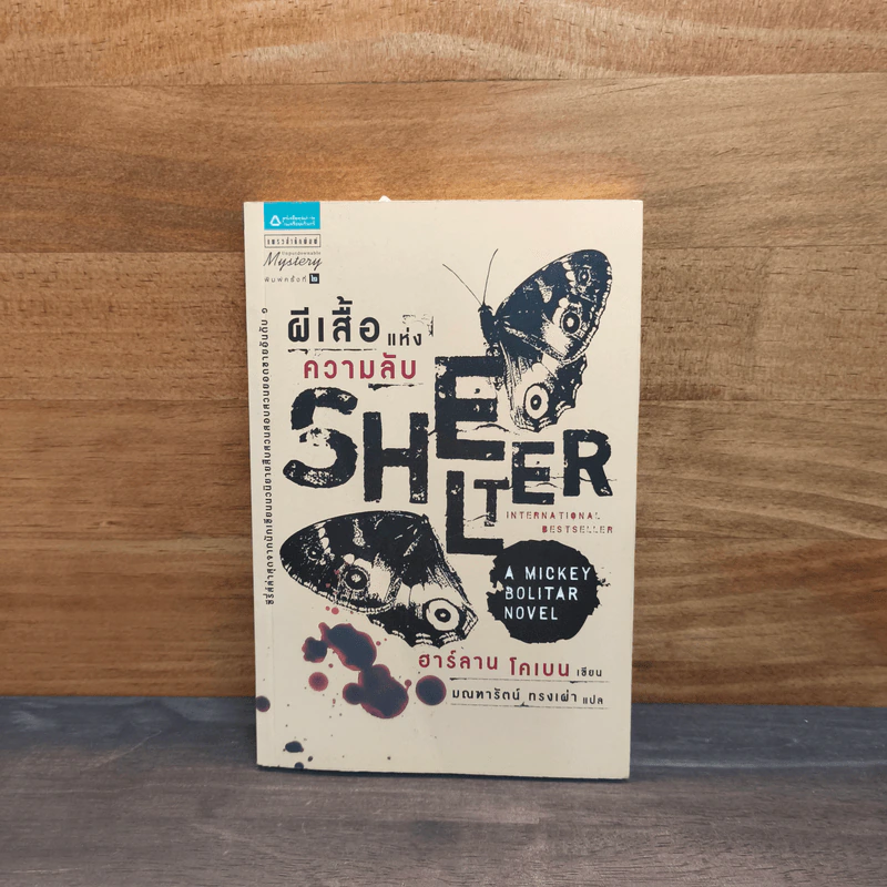 ผีเสื้อแห่งความลับ SHELTER - ฮาร์ลาน โคเบน รูปที่ 1