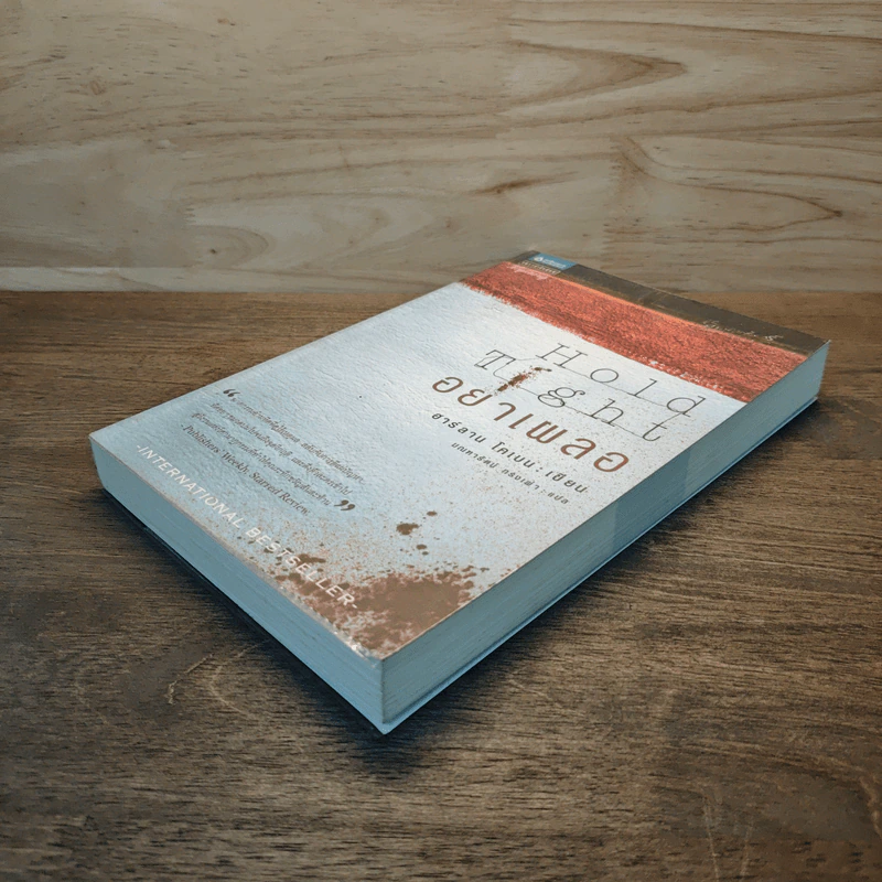 อย่าเผลอ Hold Tight - ฮาร์ลาน โคเบน (Harlan Coben) รูปที่ 3