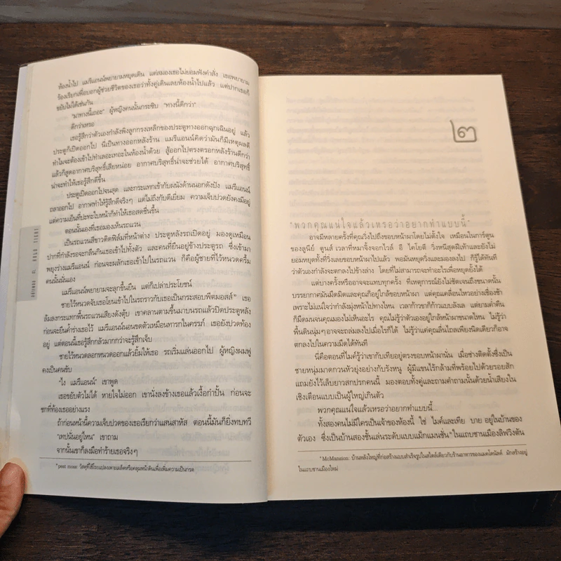 อย่าเผลอ Hold Tight - ฮาร์ลาน โคเบน (Harlan Coben) รูปที่ 7
