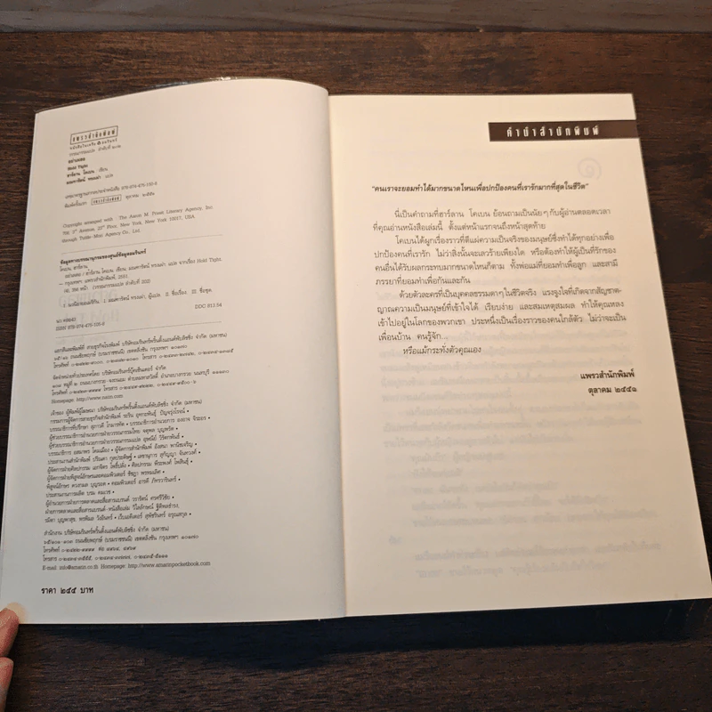 อย่าเผลอ Hold Tight - ฮาร์ลาน โคเบน (Harlan Coben) รูปที่ 6