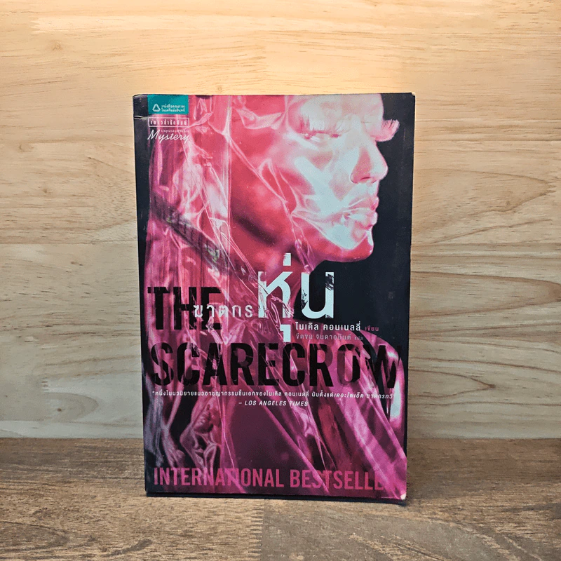 The Scarecrow ฆาตกรหุ่น - ไมเคิล คอนเนลลี่ รูปที่ 1