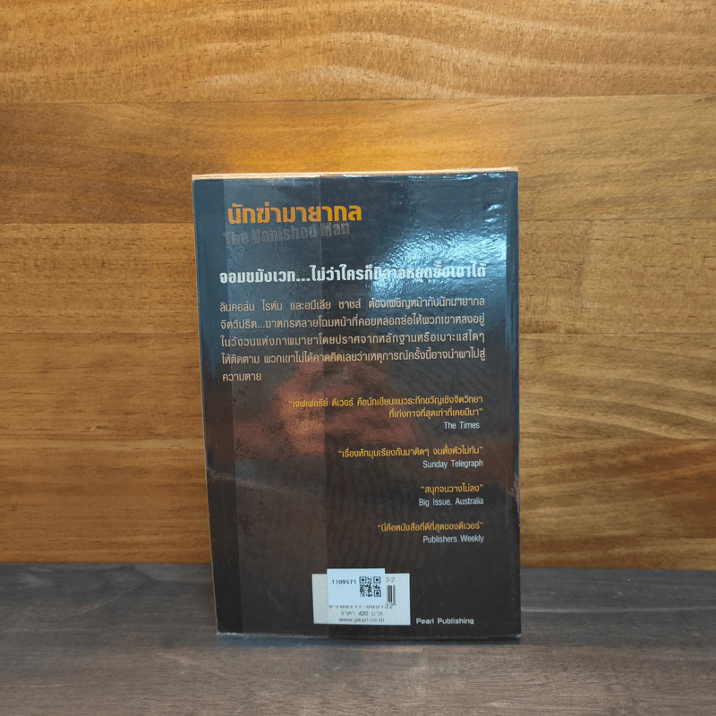 นักฆ่ามายากล The Vanished Man - เจฟเฟอรีย์ ดีเวอร์ รูปที่ 5