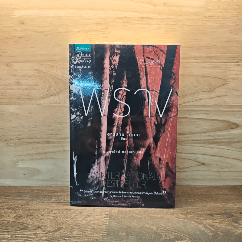 พราง The Woods - ฮาร์ลาน โคเบน รูปที่ 1