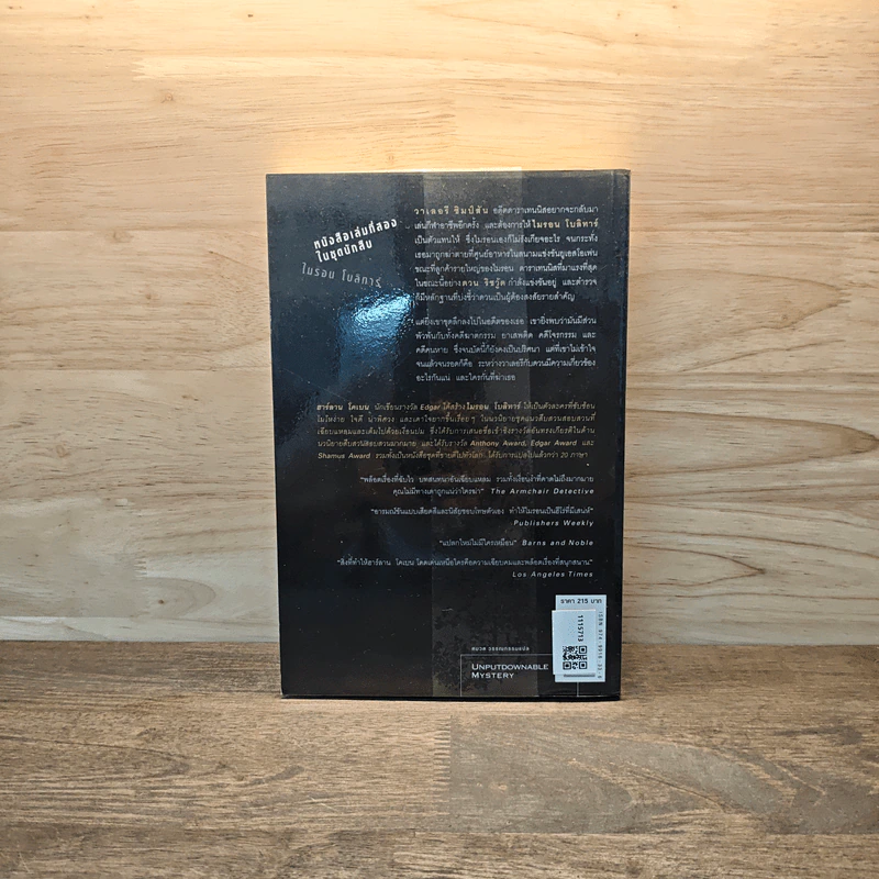 กลลวง Drop Shot - ฮาร์ลาน โคเบน(Harlan Coben) รูปที่ 5