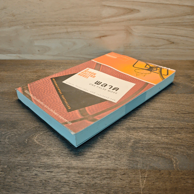 พลาด One False Move - ฮาร์ลาน โคเบน (Harlan Coben) รูปที่ 3