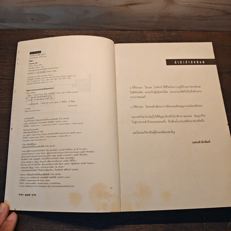 สัญญา Promise Me - ฮาร์ลาน โคเบน รูปที่ 6