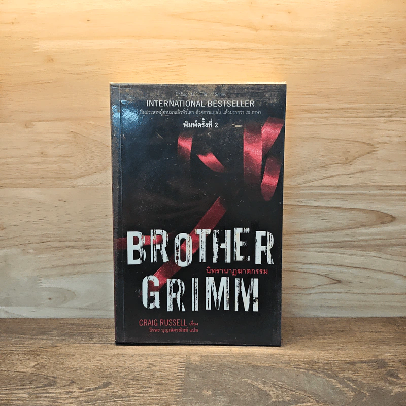 Brother Grimm นิทรานาฏฆาตกรรม - Craig Russell รูปที่ 1