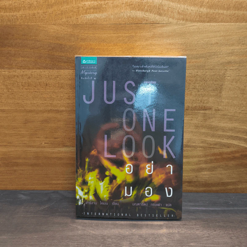 Just One Look อย่ามอง - ฮาร์ลาน โคเบน รูปที่ 1