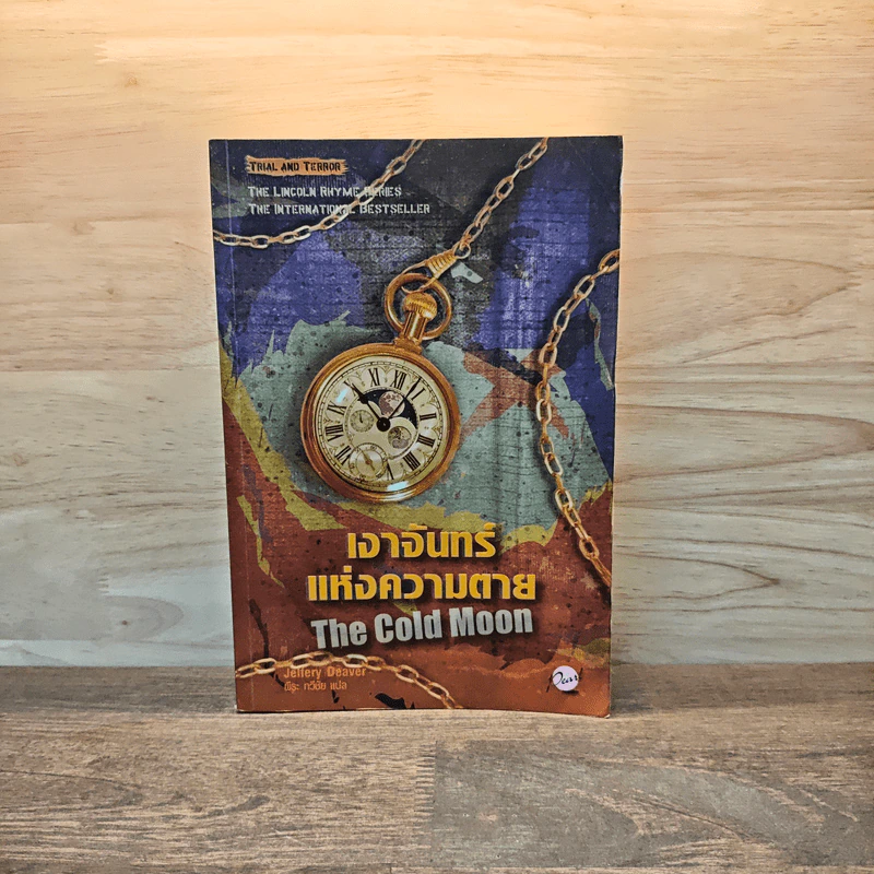 เงาจันทร์แห่งความตาย The Cold Moon - Jeffery Deaver รูปที่ 1